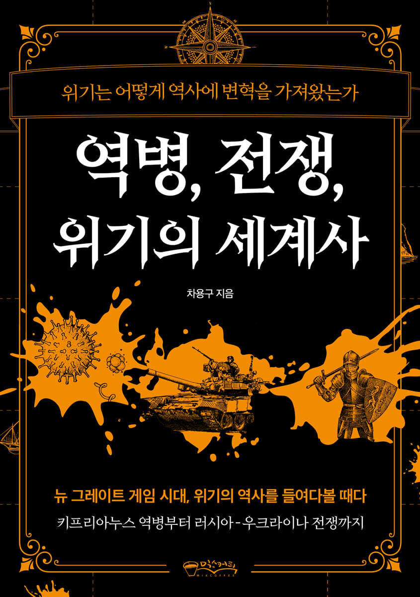 역병, 전쟁, 위기의 세계사