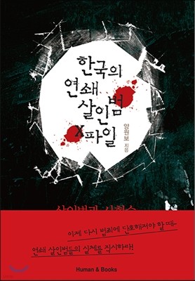 한국의 연쇄 살인범 X파일