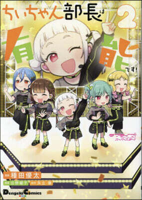 ラブライブ! ス-パ-スタ-！! ちぃちゃん部長は有能です! 2