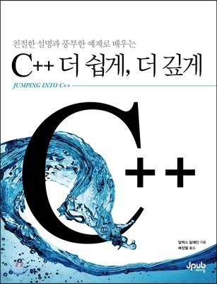 C++ 더 쉽게, 더 깊게