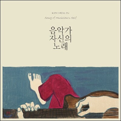 김목인 — 음악가 자신의 노래 앨범 커버