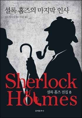 셜록 홈즈의 마지막 인사 - 문예춘추사 셜록 홈즈 전집 8