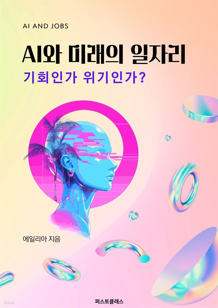 AI와 미래의 일자리