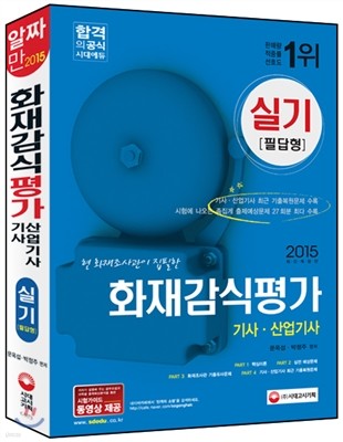 2015 화재감식평가 기사·산업기사 실기 필답형