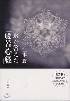 水が答えた「般若心經」