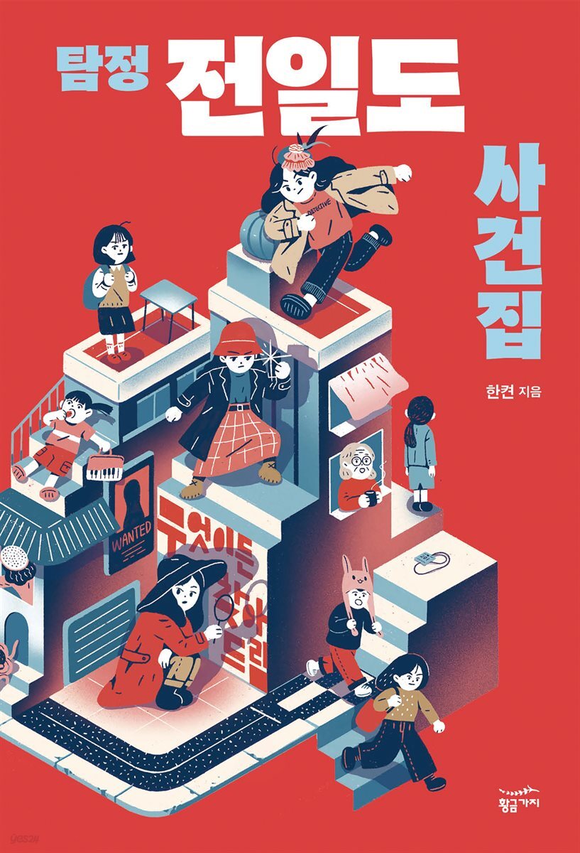 [대여] 탐정 전일도 사건집