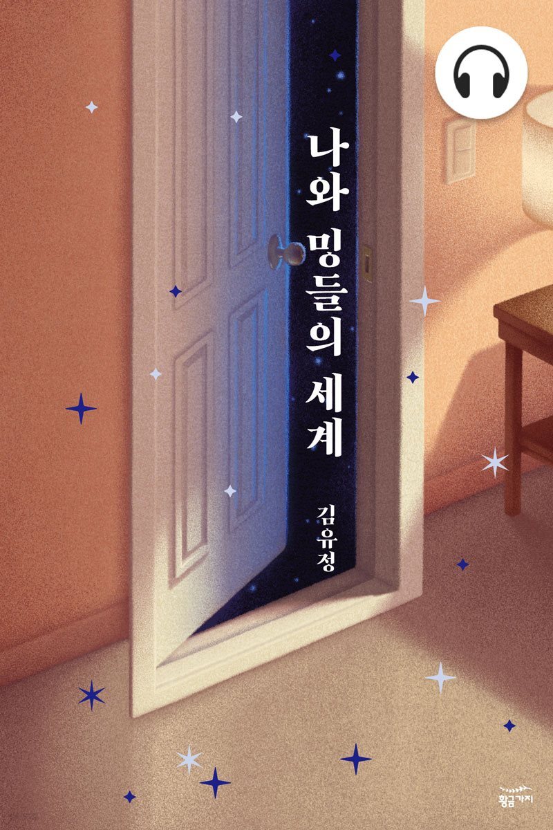 [대여] 나와 밍들의 세계
