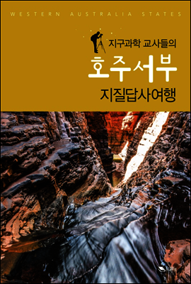 호주서부 지질탐사여행