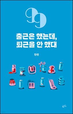 [대여] 출근은 했는데, 퇴근을 안 했대