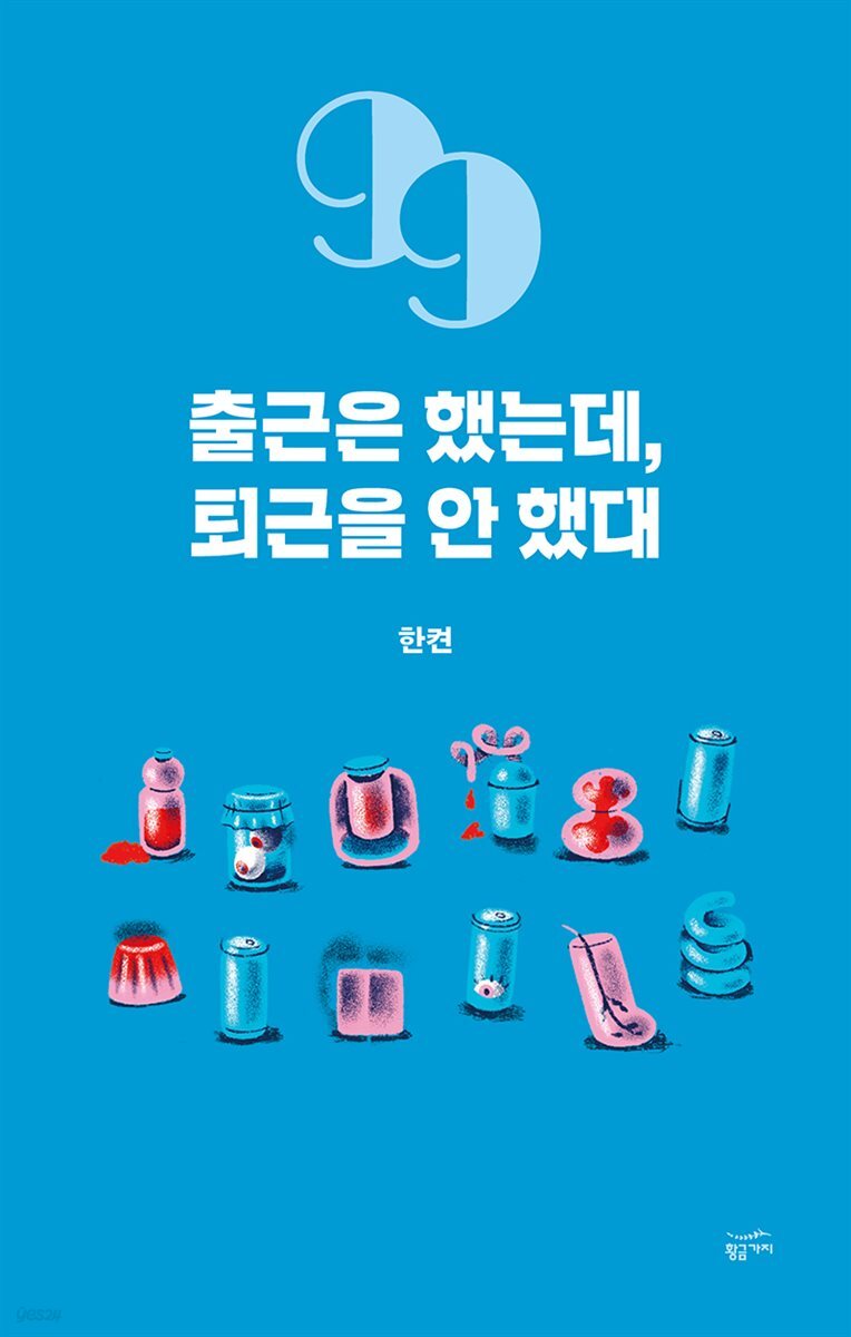 [대여] 출근은 했는데, 퇴근을 안 했대