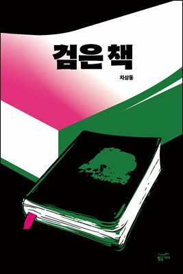 [대여] 검은 책