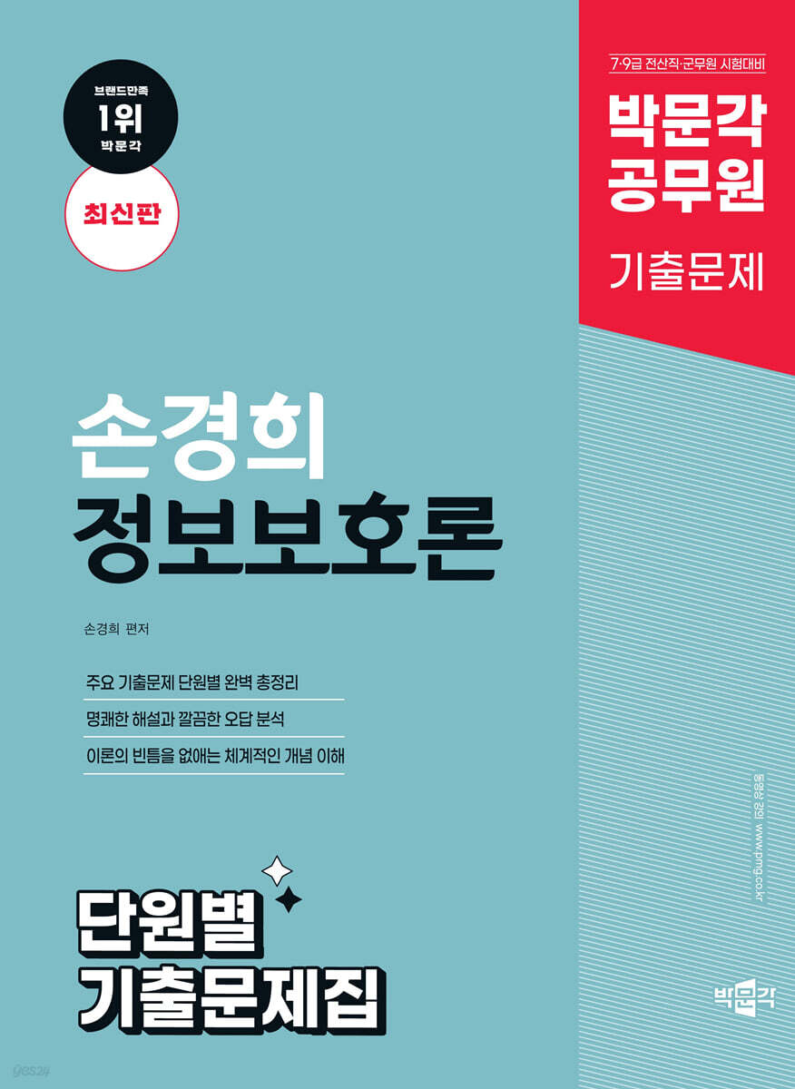 박문각 공무원 손경희 정보보호론 단원별 기출문제집
