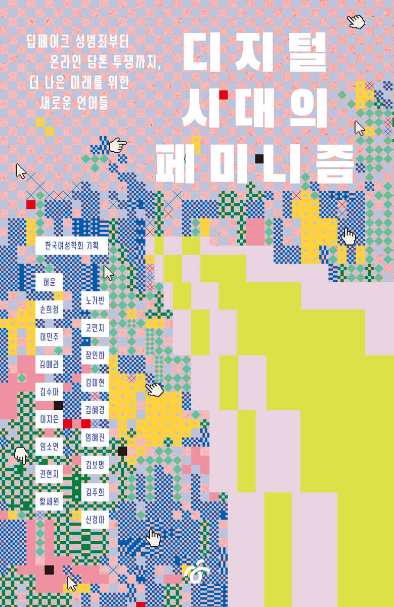 디지털 시대의 페미니즘