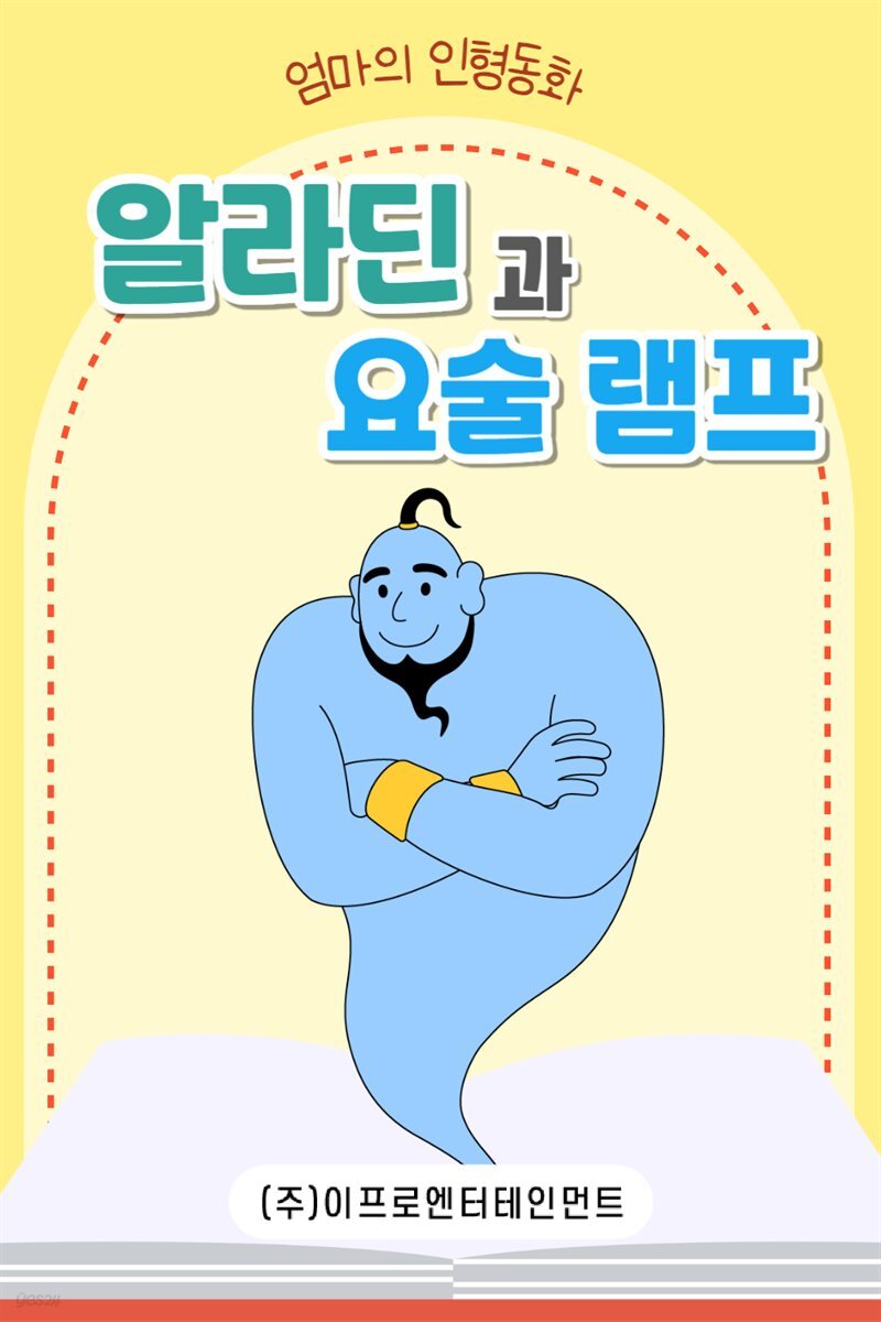 [전자책] 어린이 명작 동화책 - 알라딘과 요술램프 - 예스24 [전자책]어린이 명작 동화책 - 알라딘과 요술램프 - 예스24