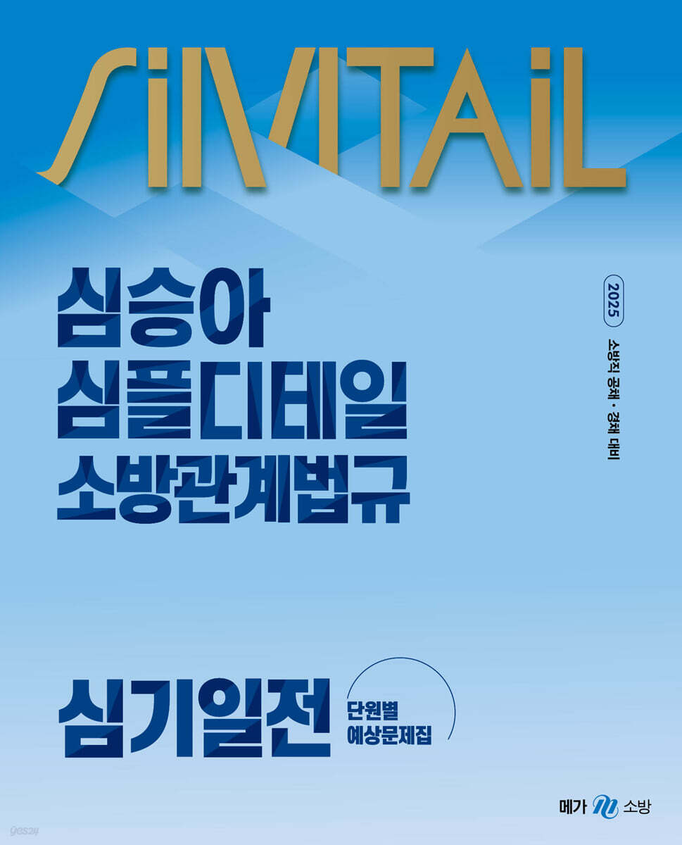 2025 심승아 Simple, Detail 심플디테일 소방관계법규 심기일전 단원별 예상문제집