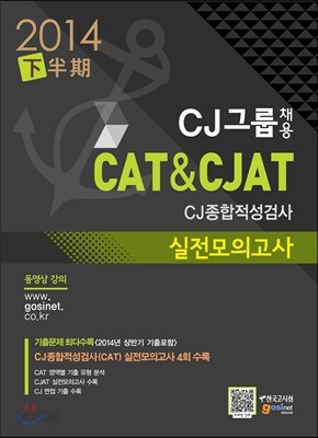 CJ그룹 채용 CAT&CJAT CJ종합적성검사 실전모의고사