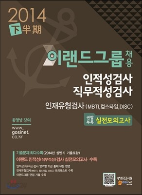 이랜드(E·LAND)그룹 채용 인적성검사 직무적성검사 인재유형검사