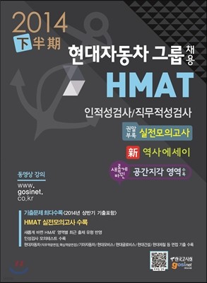 현대자동차그룹 채용 HMAT 인적성검사/직무적성검사