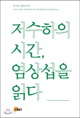 저수하의 시간, 염상섭을 읽다
