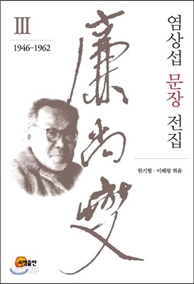 염상섭 문장 전집 3