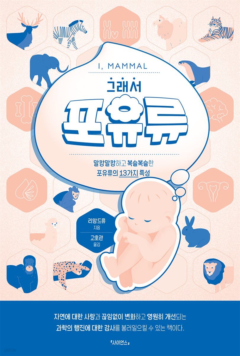그래서 포유류 