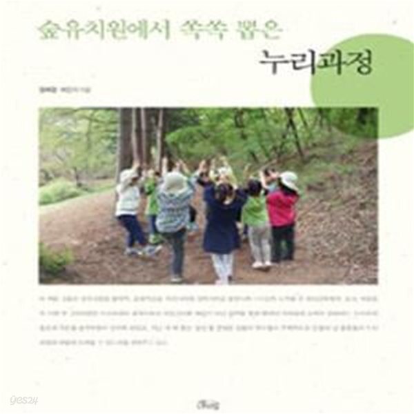 [중고샵] 숲유치원에서 쏙쏙 뽑은 누리과정 (인문) - 예스24 [중고샵]숲유치원에서 쏙쏙 뽑은 누리과정 (인문) - 예스24