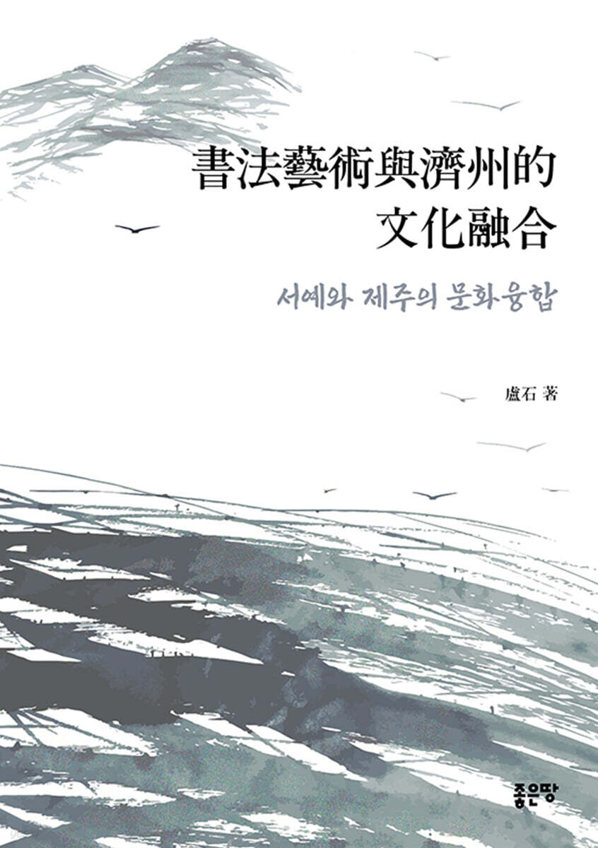 서예와 제주의 문화융합