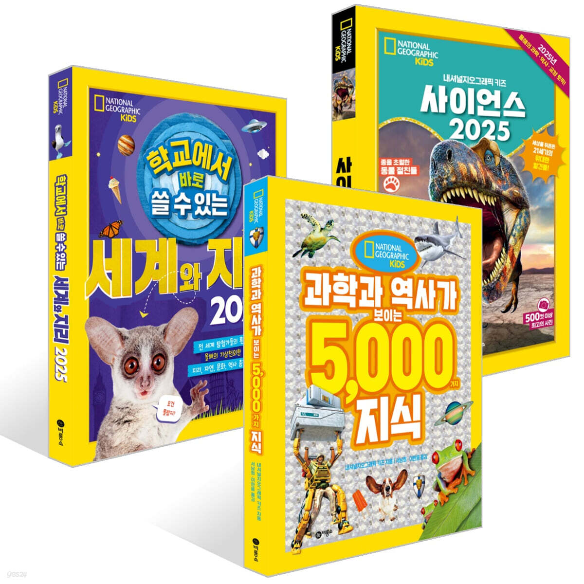 학교에서 바로 쓸 수 있는 세계와 지리 2025 + 사이언스 2025 + 과학과 역사가 보이는 5000가지 지식 세트