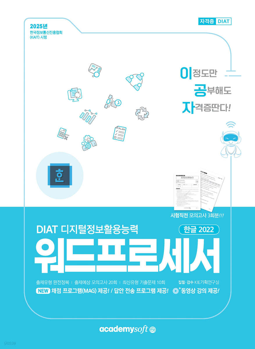 2025 이공자 DIAT 워드프로세서 한글 2022