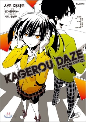 만화 아지랑이 데이즈 KAGEROU DAZE 3