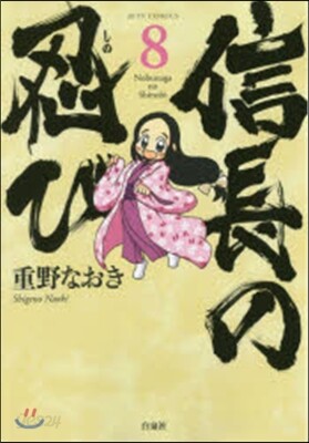 信長の忍び 8