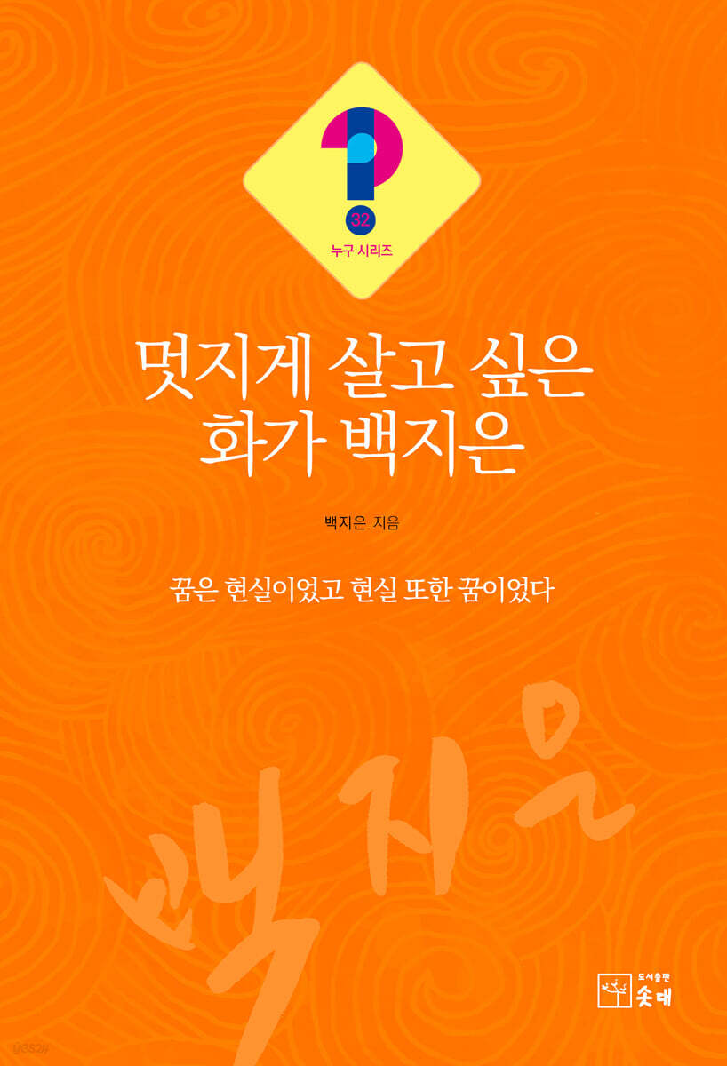 멋지게 살고 싶은 화가 백지은