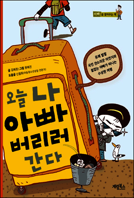 오늘 나 아빠 버리러 간다