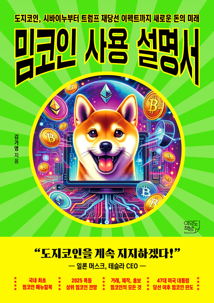 밈코인 사용설명서 | 김가영 | 여의도책방 - 예스24