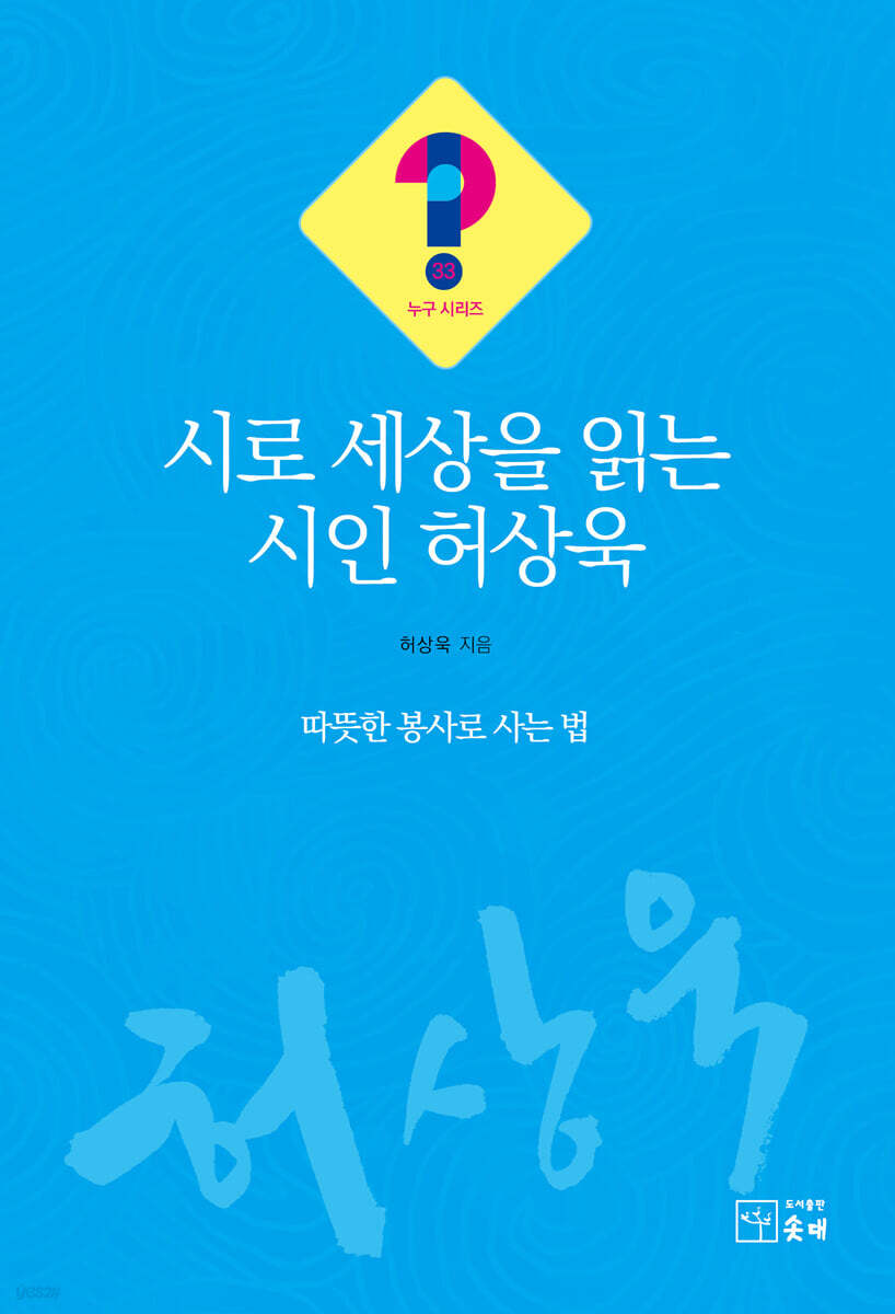 시로 세상을 읽는 시인 허상욱