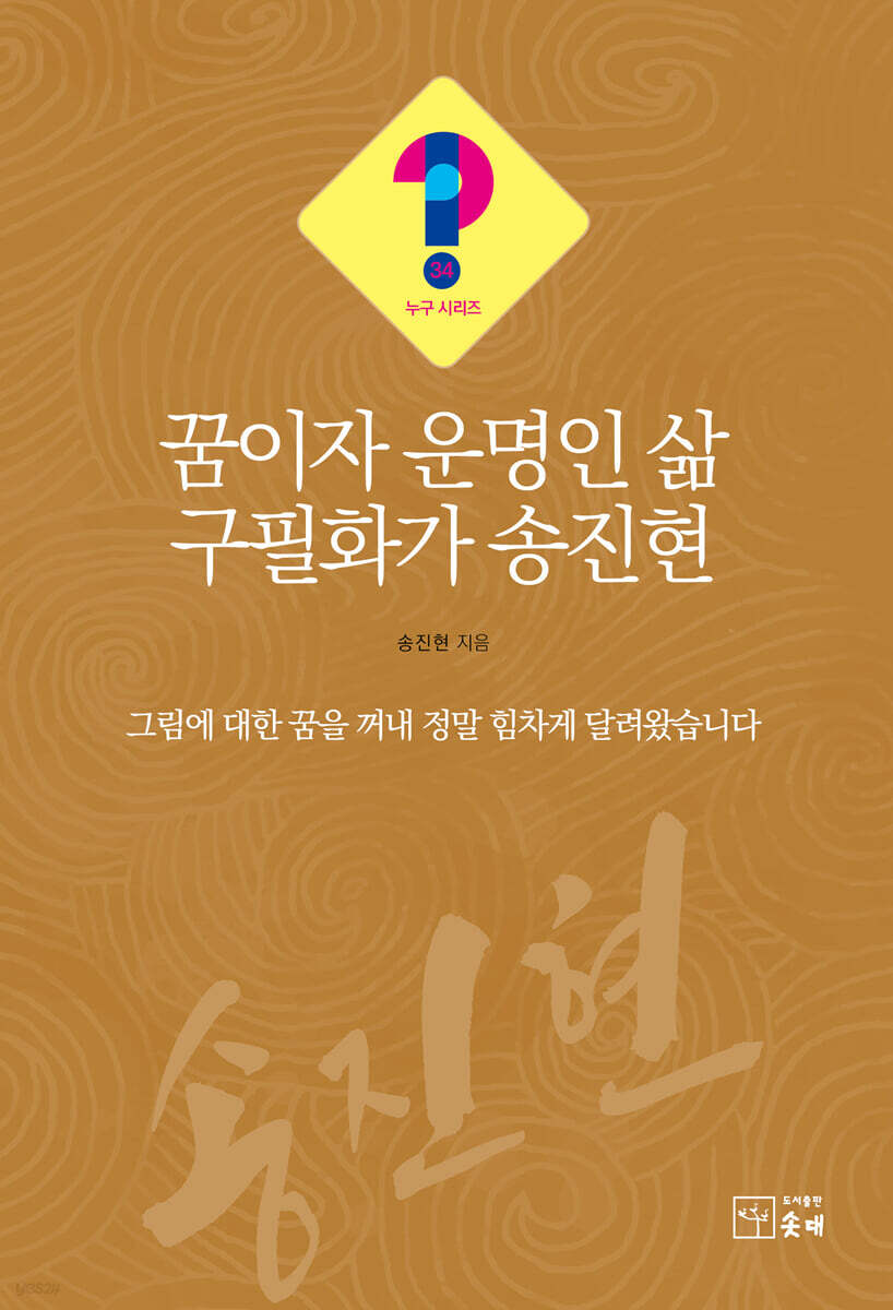 꿈이자 운명인 삶 구필화가 송진현