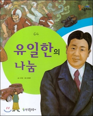 유일한의 나눔