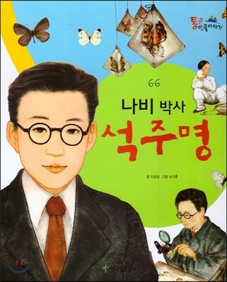 석주명