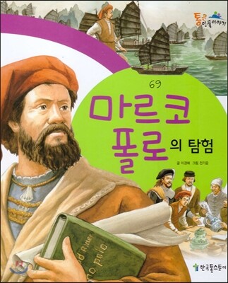마르코 폴로의 탐험