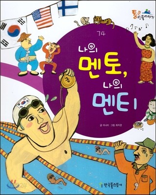 나의 멘토, 나의 멘티