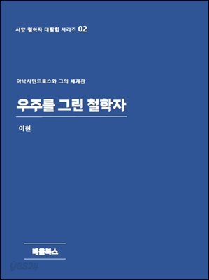우주를 그린 철학자