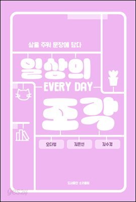 일상의 조각