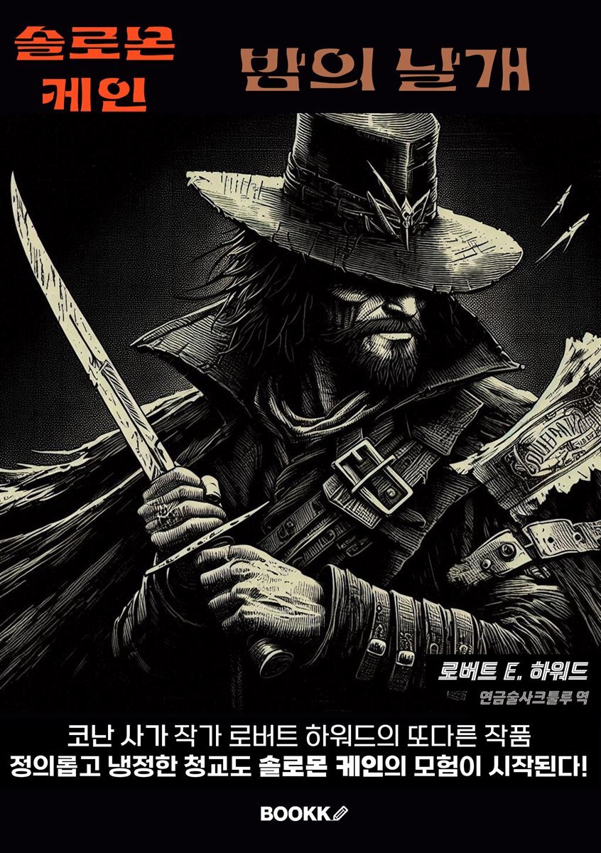 솔로몬 케인  밤의 날개
