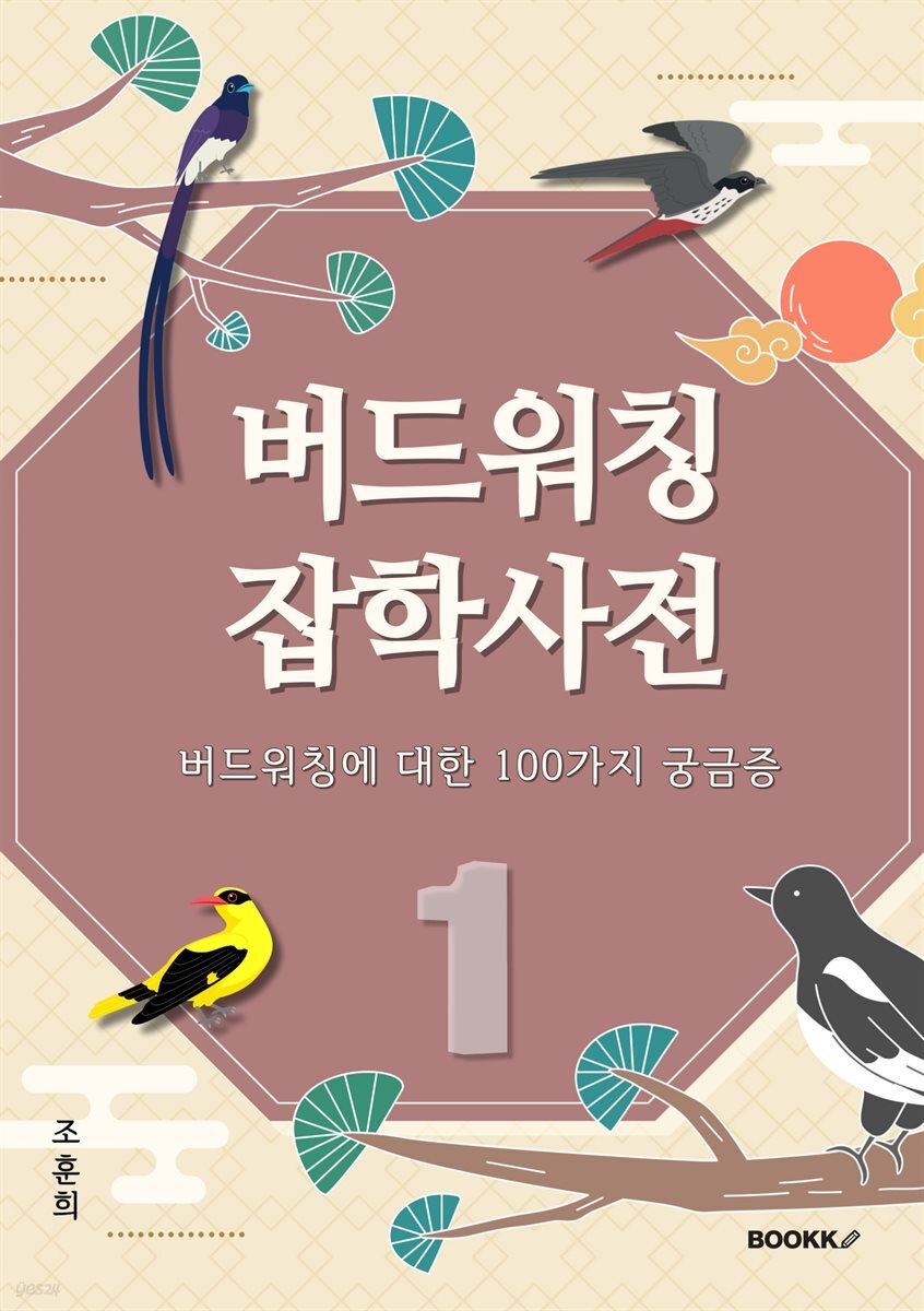 버드워칭 잡학사전 (상편)