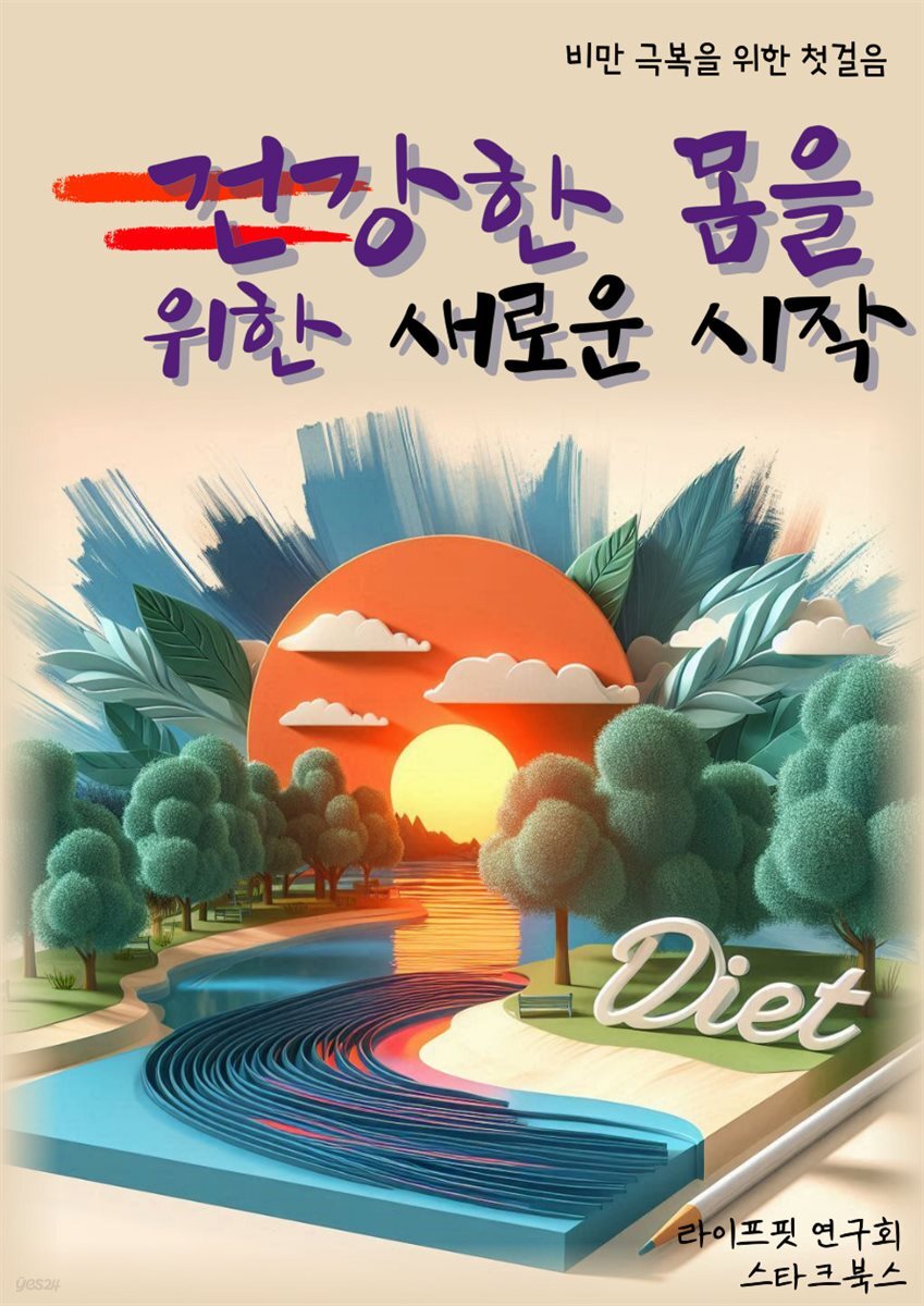 건강한 몸을 위한 새로운 시작