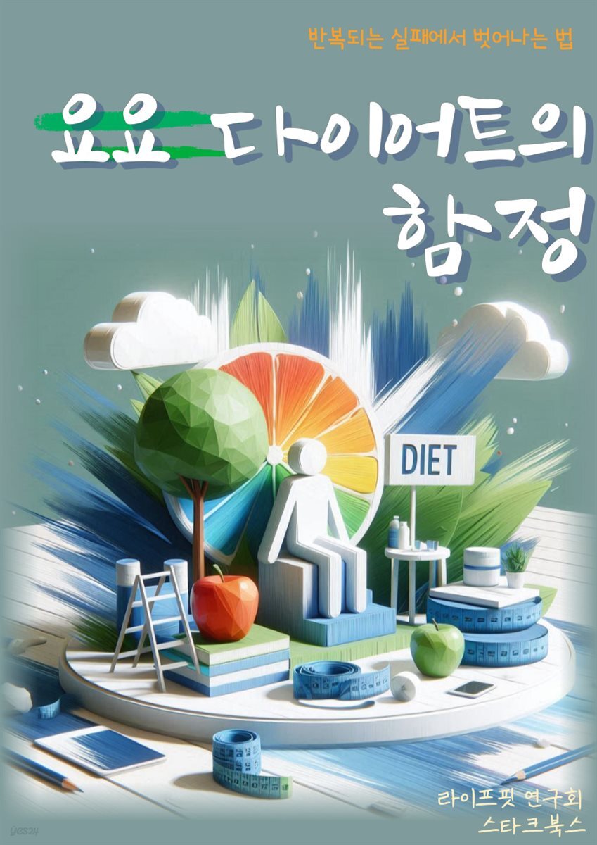 요요 다이어트의 함정