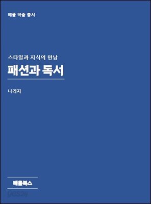 패션과 독서