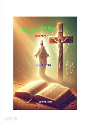 묵상 여행 골로새서