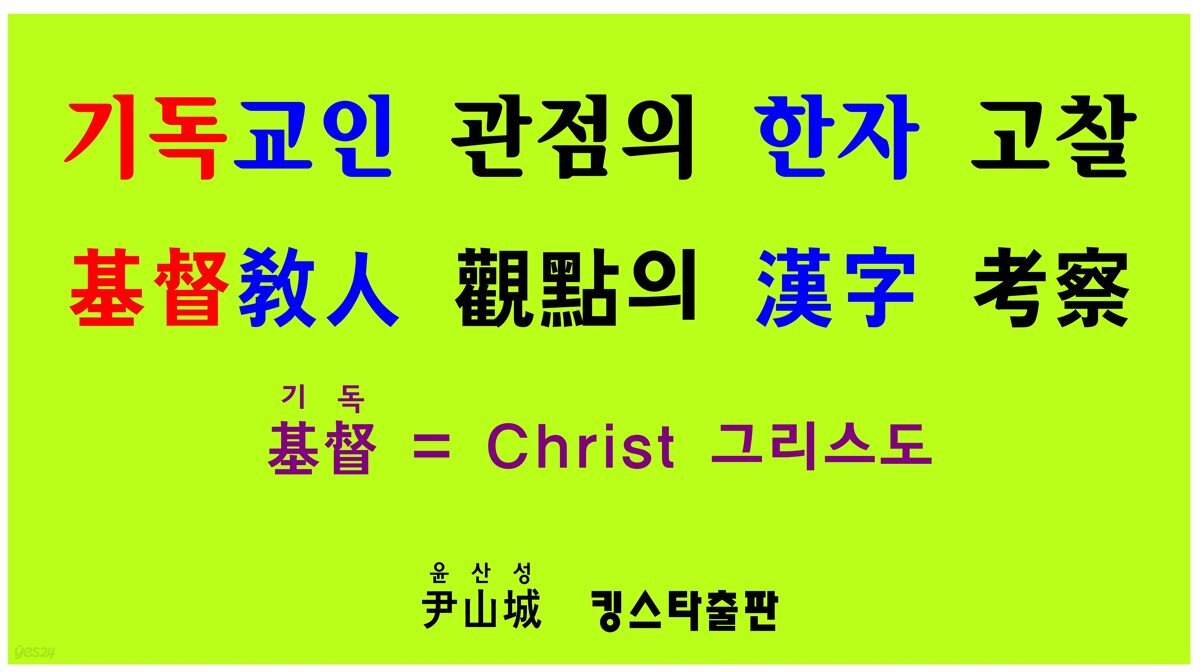 기독교인 관점의 한자 고찰