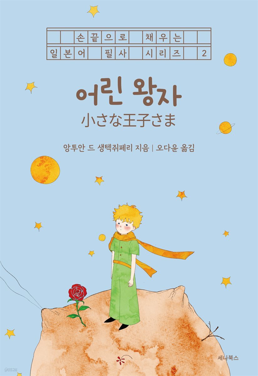 어린 왕자(일본어 + 한국어)